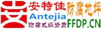 耐固®无锡防腐地坪